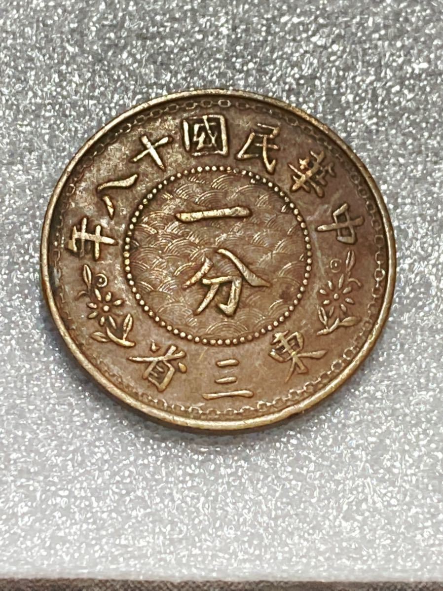 中華民国 中国 東三省 一分銅幣 1分銅貨 小写一分 民国18