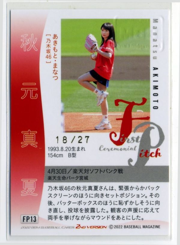 ☆秋元真夏 乃木坂46 2022 BBM 2nd 27枚限定 始球式カード 直筆サイン 