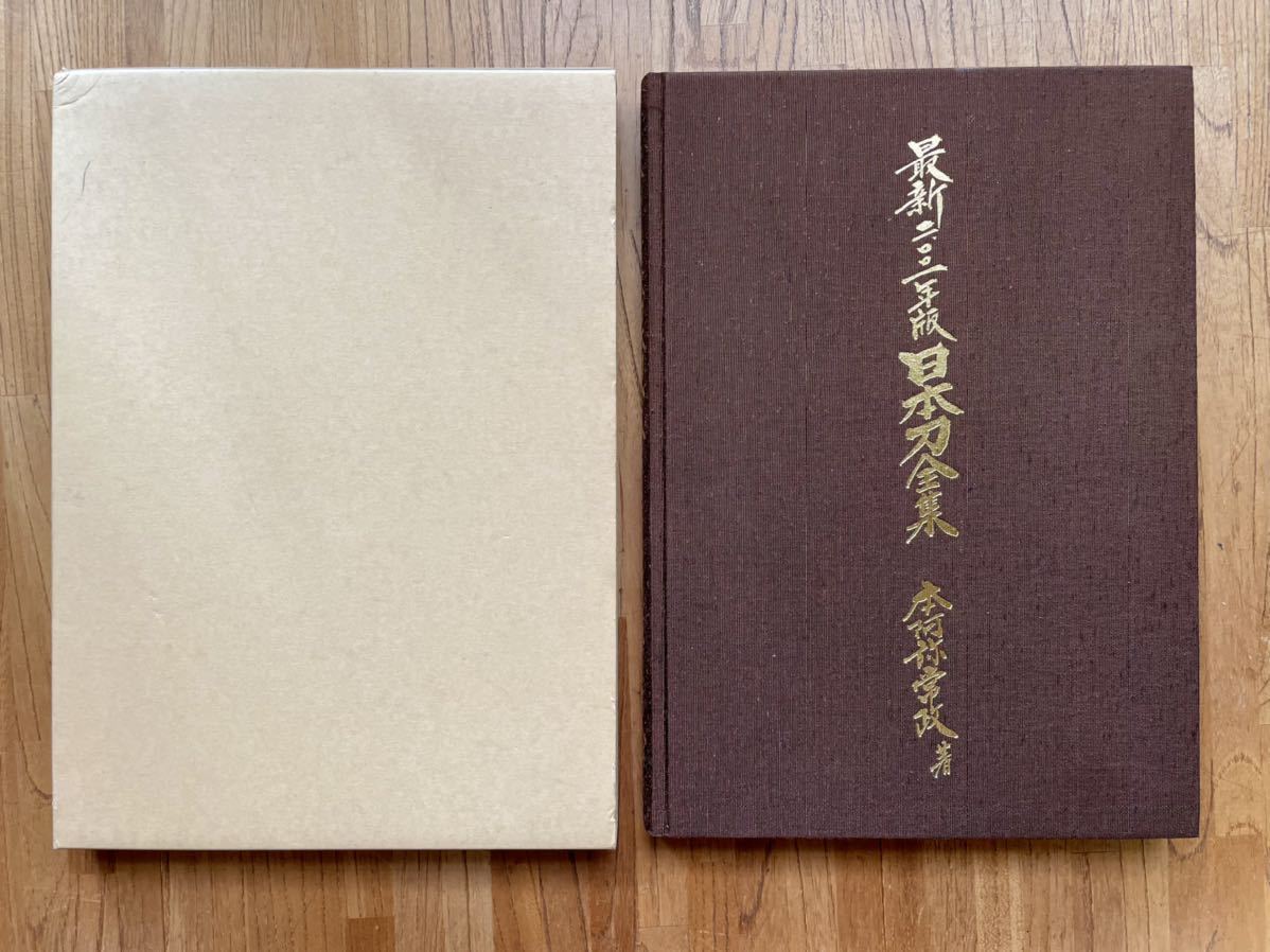 ⁄ 最新2001年版 古本、中古 日本刀全集(本阿弥常政) 一心堂書店 最新