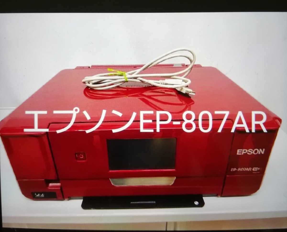 EPSON 複合機 Colorio エプソンインクジェットプリンター EP -807AR 