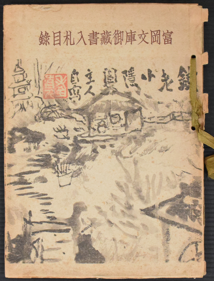 【爆買い，人気SALE】 富岡文庫御蔵書入札目録 1冊 図版92品〇目録〇売立〇入札〇展覧〇美術倶楽部 古典籍 古書画 古道具 陶磁器 茶道具など(その他)｜売買されたオークション情報、yahooの商品情報をアーカイブ その他