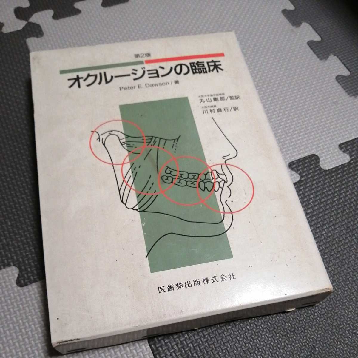 第2版 Peter 公式通販 オクルージョンの臨床 第2版／医歯薬出版株式