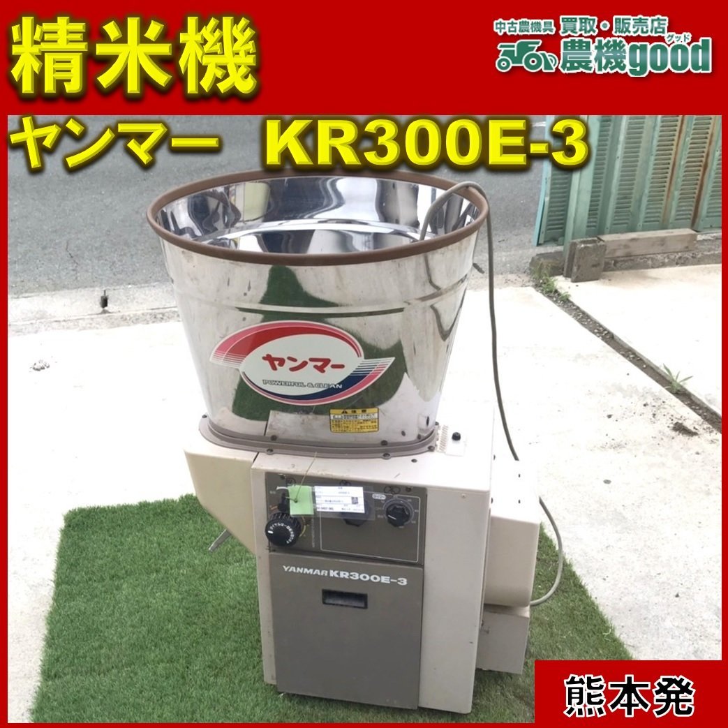 ◇売切り◇ヤンマー 精米機 KR300E 循環式精米機 200V 業務用 精米 