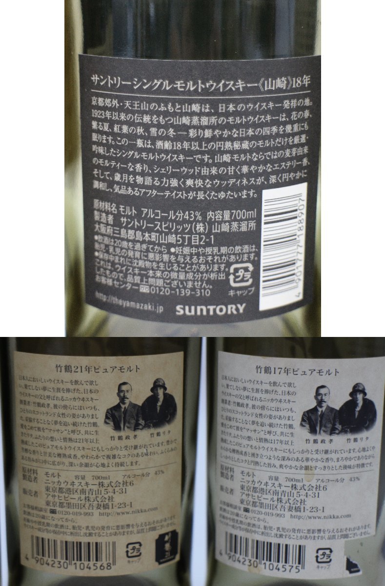 空瓶 サントリー 山崎18年 山崎12年 ニッカ 竹鶴21年 竹鶴17年 700ml 6