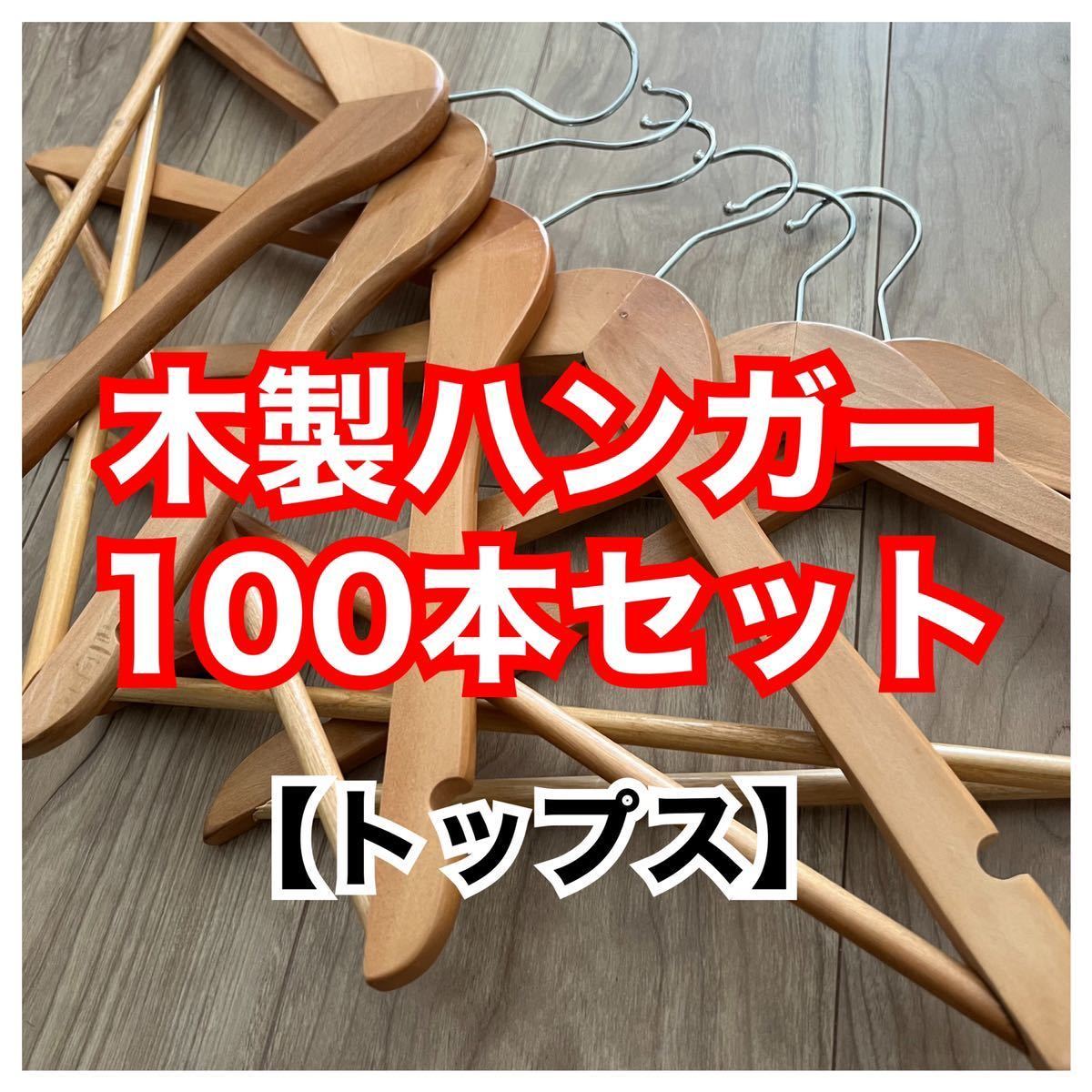 木製ハンガー200本セットまとめ 木製ハンガー200本セットまとめ 木製ハンガー 100本まとめて 楽天市場