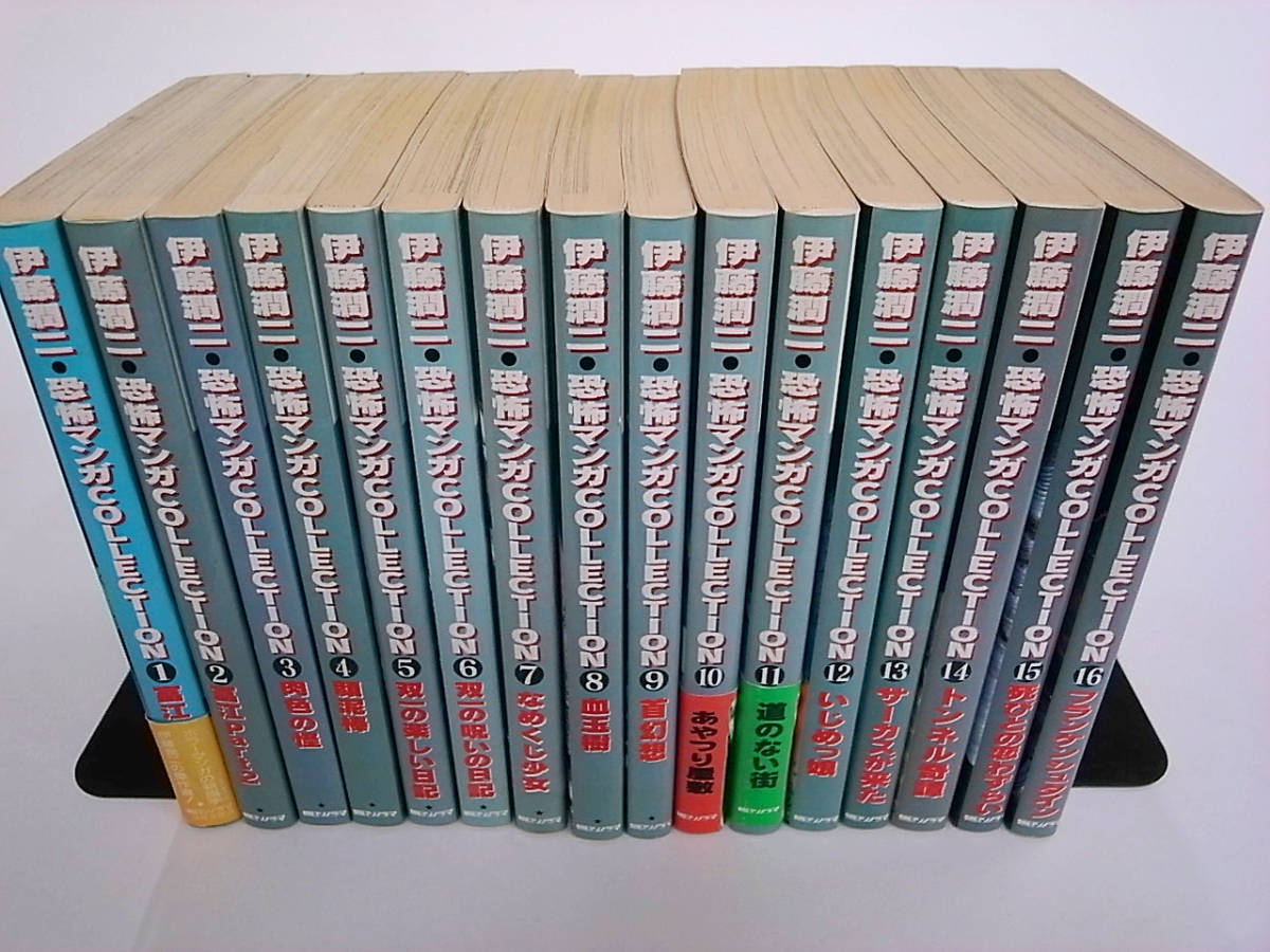 伊藤潤二 恐怖 マンガcollection』 中古 全16巻 完結セット 全て初版