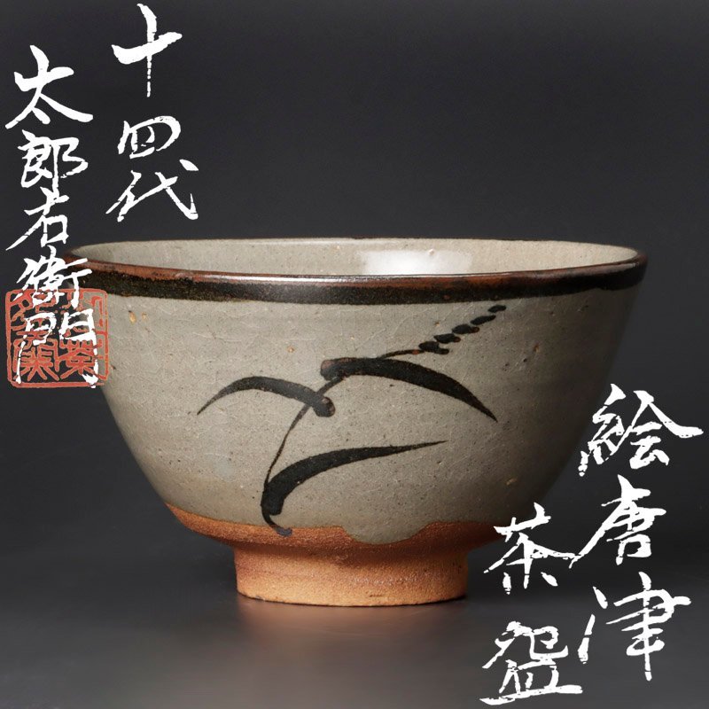 14代中里太郎右衛門　￼絵唐津 古美味】十四代中里太郎右衛門 絵唐津茶碗 茶道具 保証品 uSR7 古美味
