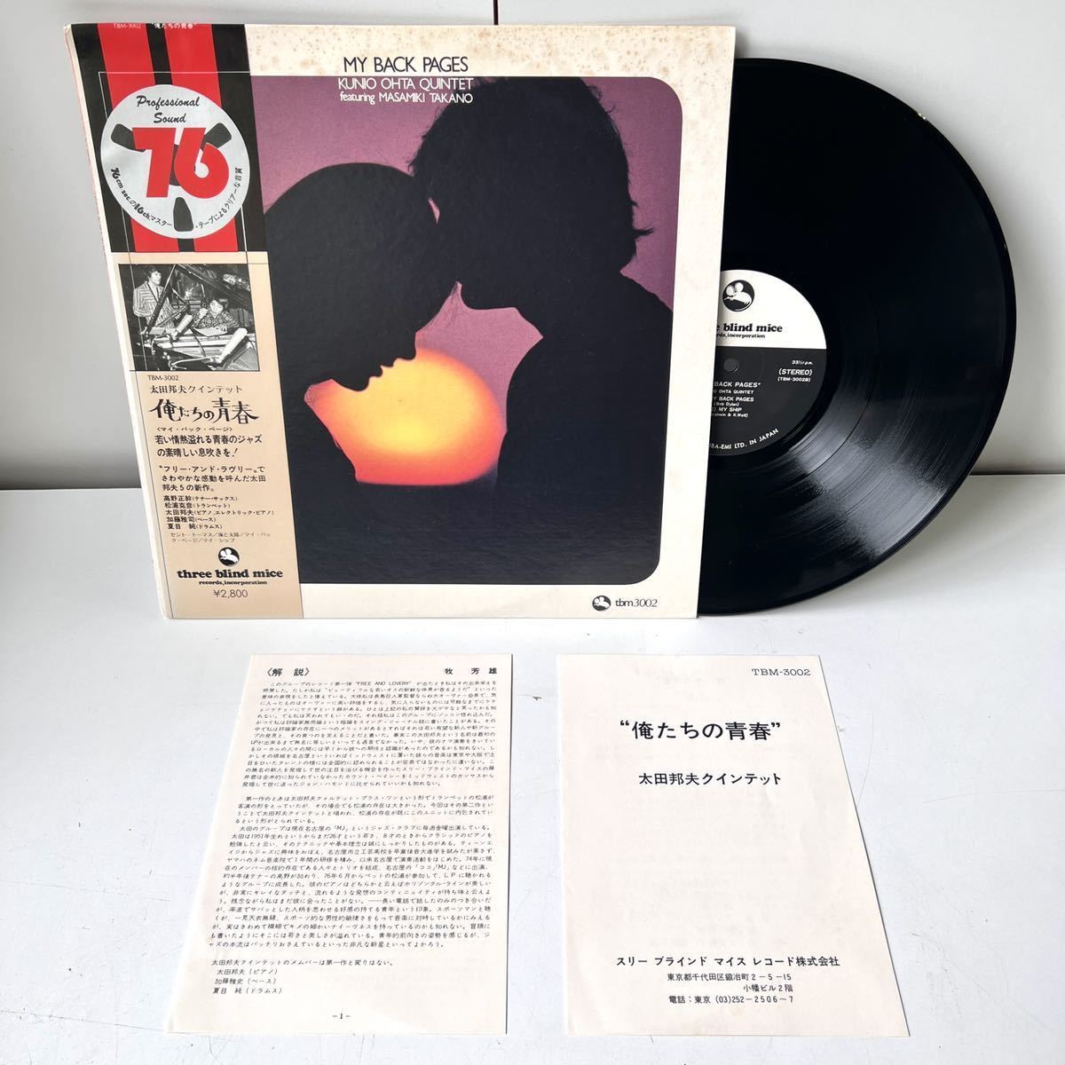 超激得，定番人気 K My Back Pages 太田邦夫 俺たちの青春 帯付き LPレコード オリジナル盤 Three Blind Mice TBM-3002 和ジャズ ジャンク扱い(ジャズ一般)｜売買されたオークション情報、yahooの商品情報をアーカイブ公開 ジャズ一般
