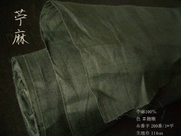 ■麻■#802■苧麻100％　200番■麹塵■3.2ｍ■