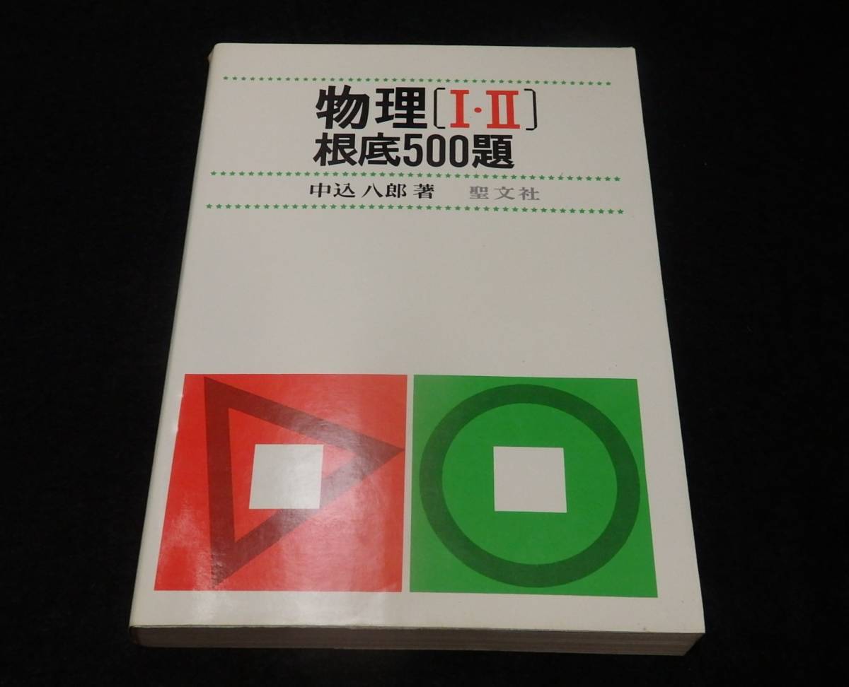 物理[I・II] 根底500題 中込八郎 聖文社物理 初版第3刷 希少 絶版 a35/ 物理（Ⅰ・Ⅱ）根底500題 / 中込八郎・著 ☆聖文社/昭和52年初版8