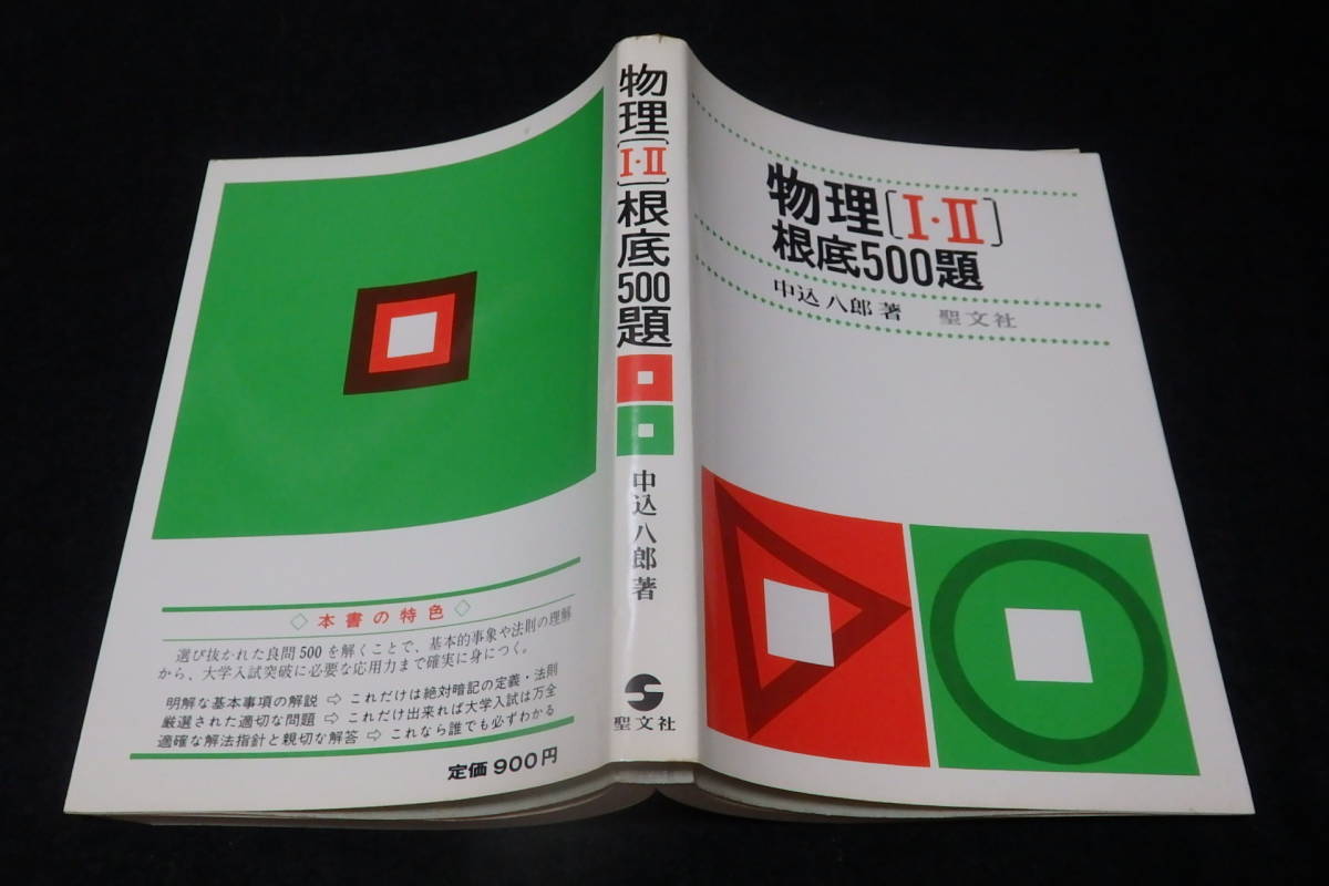 a35/ 物理（Ⅰ・Ⅱ）根底500題 / 中込八郎・著 ☆聖文社/昭和52年初版8 
