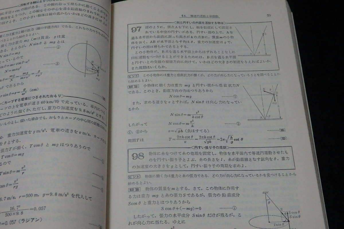 a35/ 物理（Ⅰ・Ⅱ）根底500題 / 中込八郎・著 ☆聖文社/昭和52年初版8 
