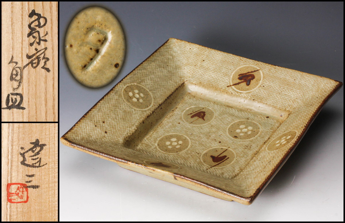 真作 人間国宝 島岡達三 象嵌角皿 大皿 人間国宝「島岡達三」作「象嵌