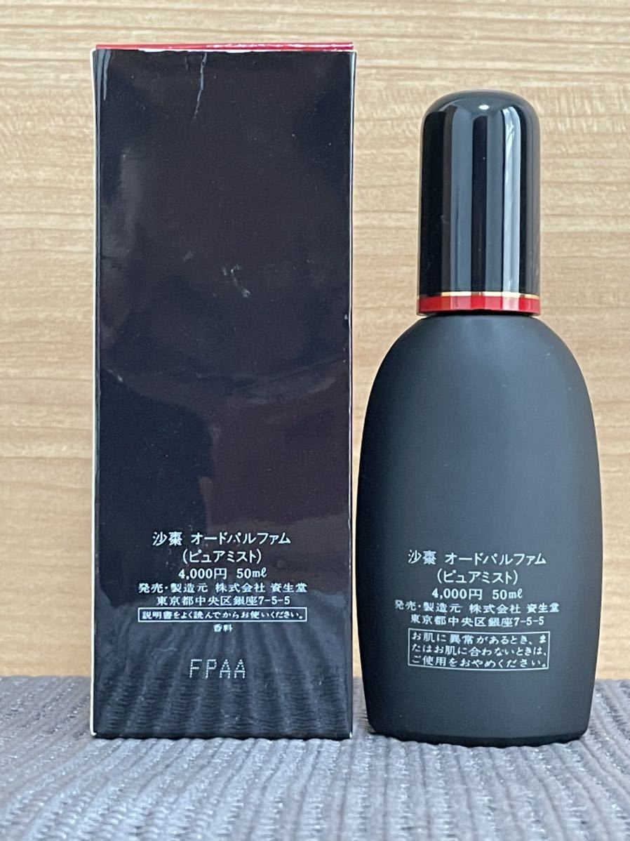 香水 未使用 資生堂 希少 沙棗 サソ オードパルファム ピュアミスト 50ml
