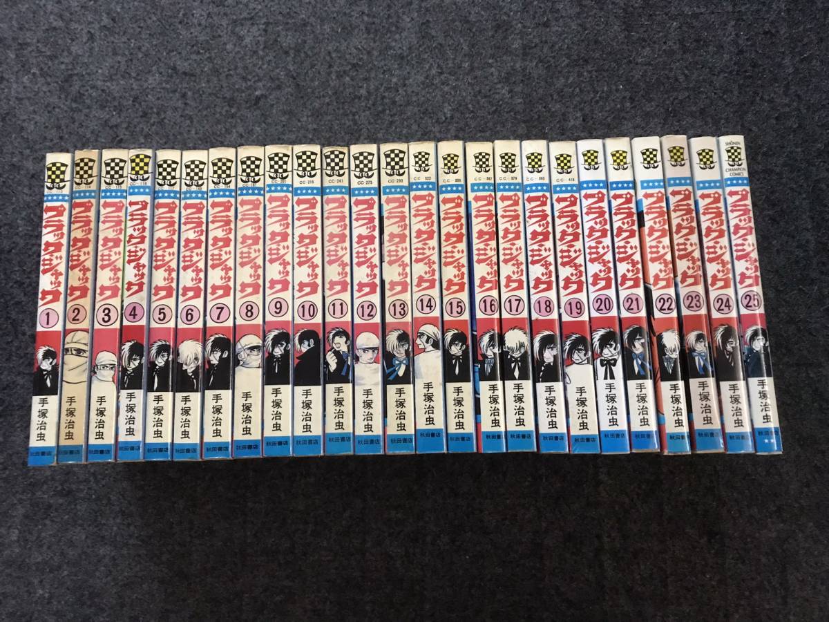 ブラック・ジャック全巻(1-25巻)