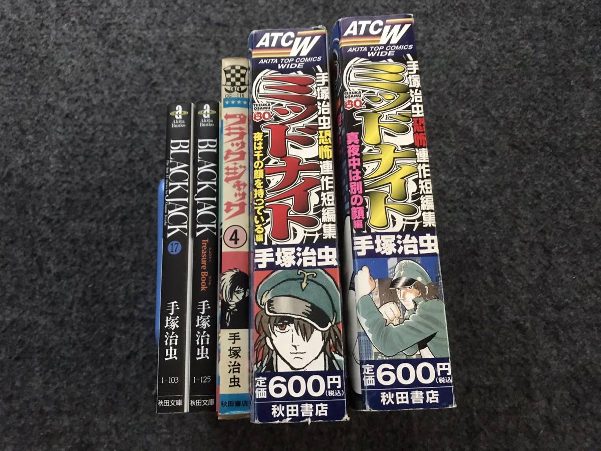 ブラックジャック(全25巻)手塚治虫/全初版/植物人間/未収録9話 即決】ブラックジャック(全25巻)手塚治虫/植物人間/未収録9話