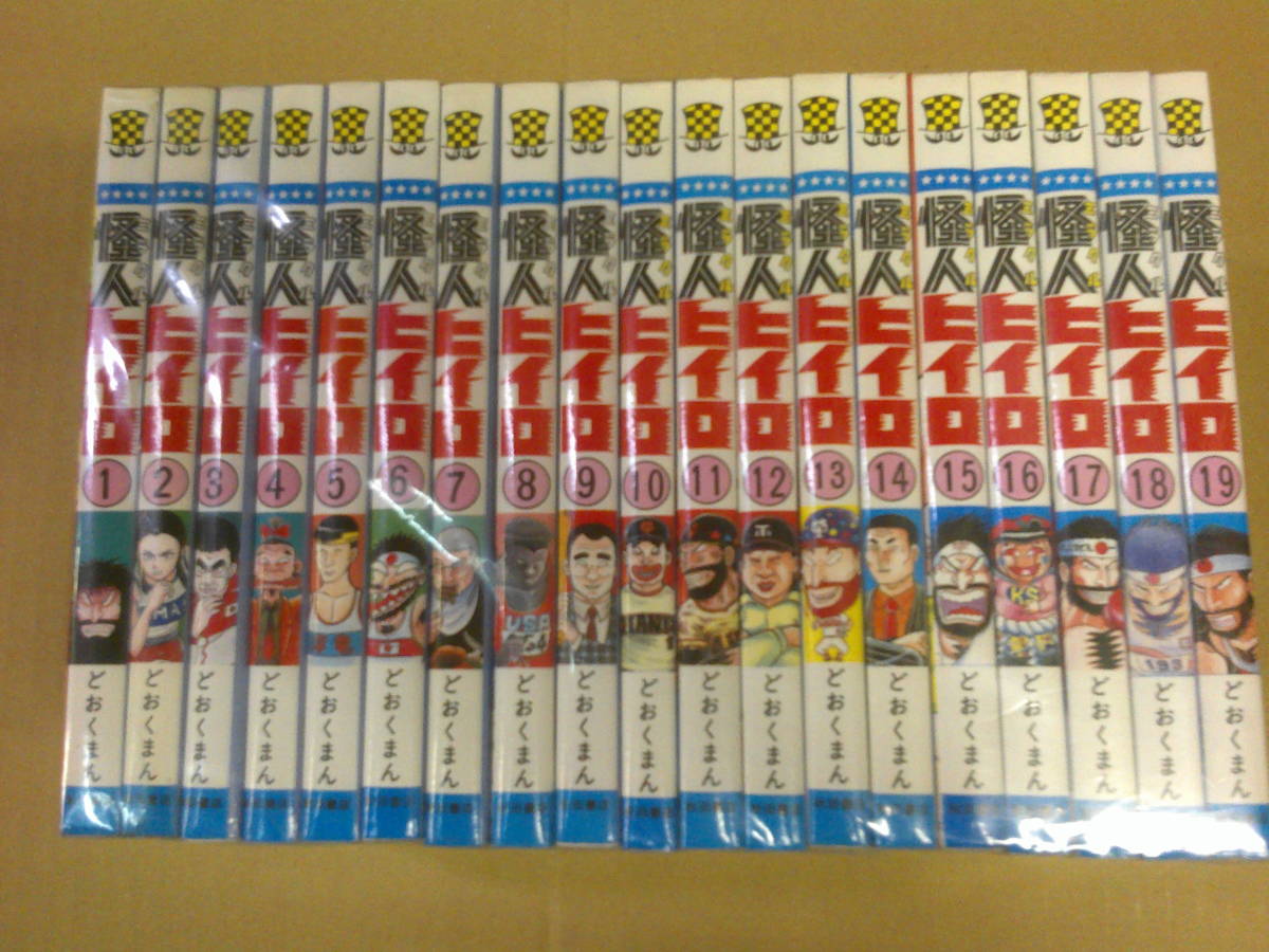 漫画 怪人ヒイロ 1巻～19巻 全巻セット どおくまん 初版