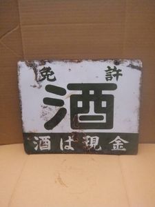 酒 看板のYahoo!オークション(旧ヤフオク!)の相場・価格を見る｜Yahoo