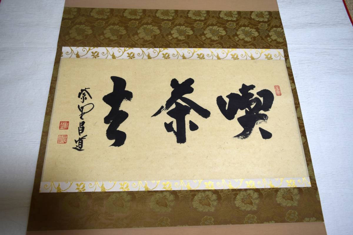 茶道具 掛軸 書掛軸 茶掛 瑞峰院 昌道和尚 喫茶去 共箱 外箱入り 品の