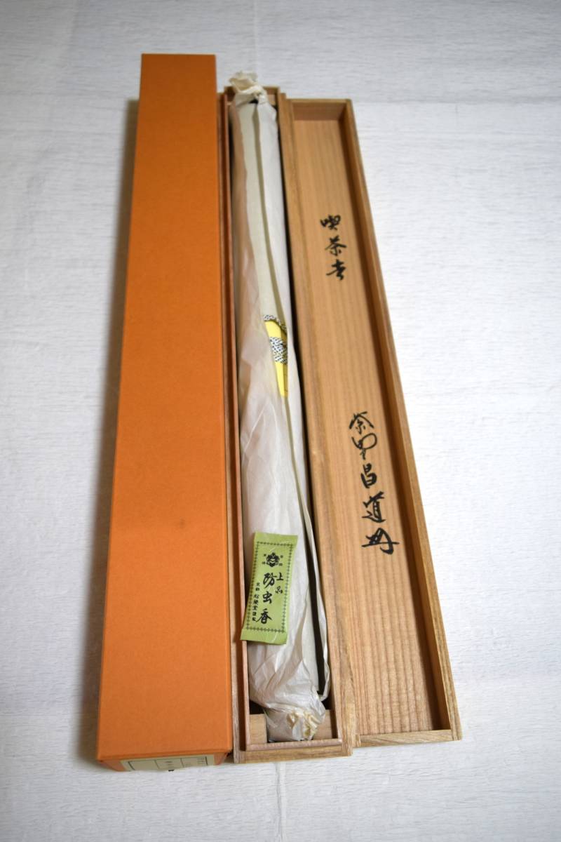 茶道具 掛軸 書掛軸 茶掛 瑞峰院 昌道和尚 喫茶去 共箱 外箱入り 品の