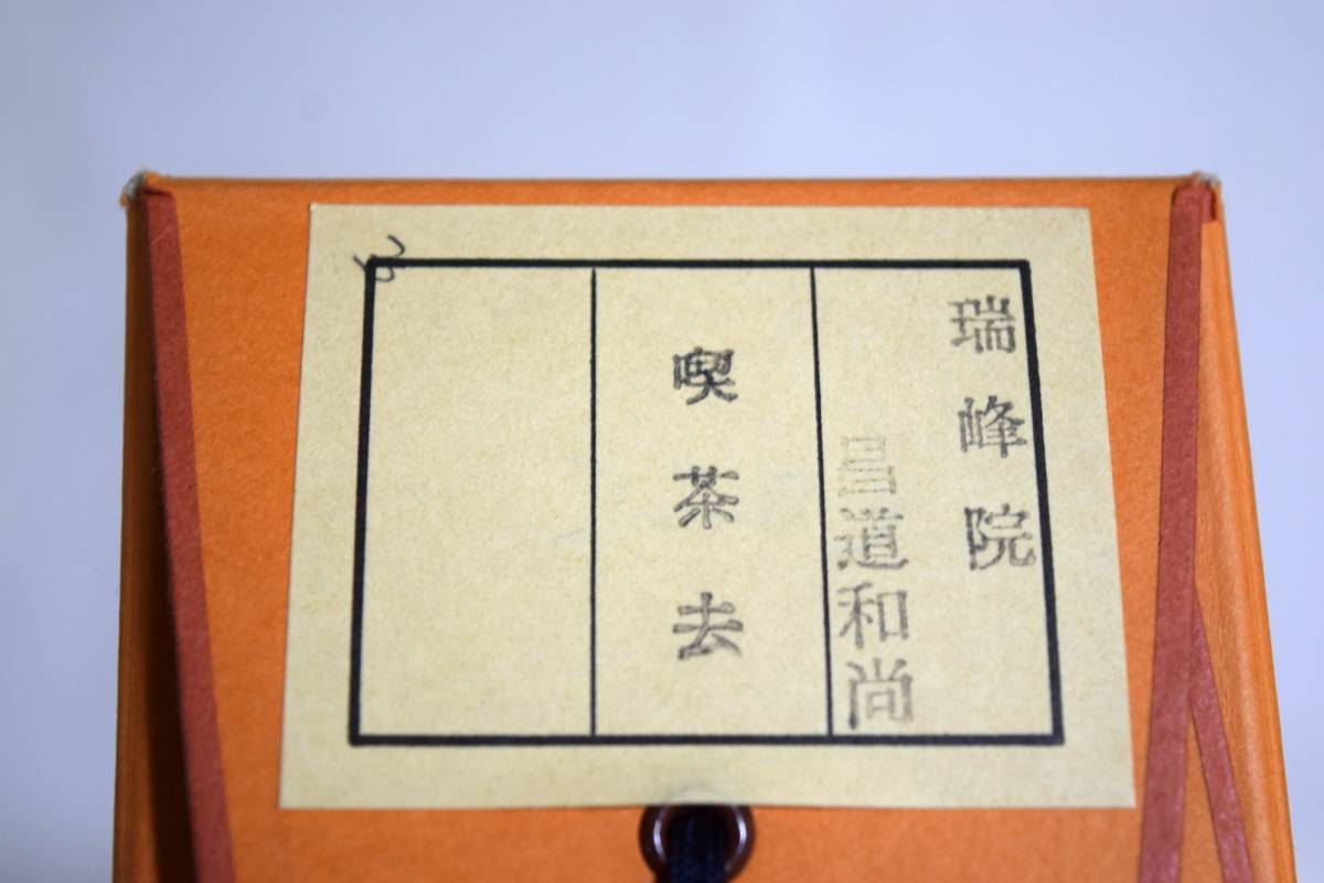 茶道具 掛軸 書掛軸 茶掛 瑞峰院 昌道和尚 喫茶去 共箱 外箱入り 品の