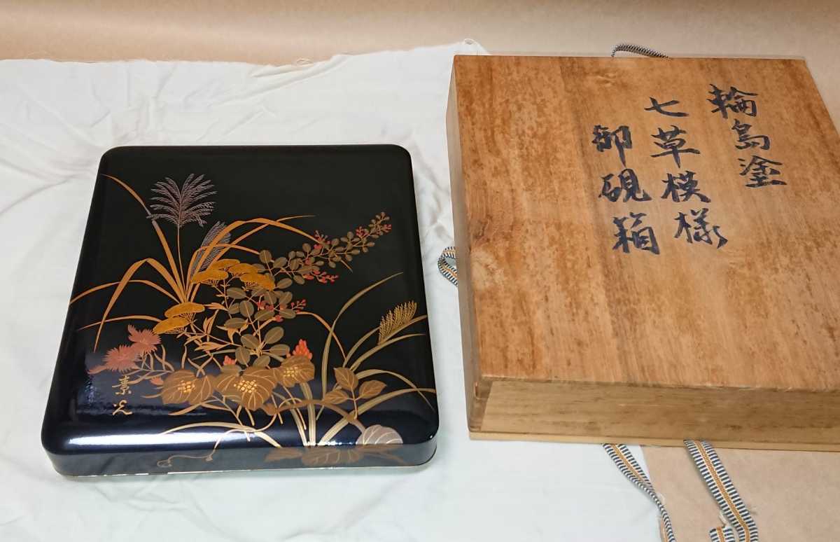 輪島塗 硯箱「輪島塗 七草模様 御硯箱」本輪島塗 漆芸 書家の愛蔵品