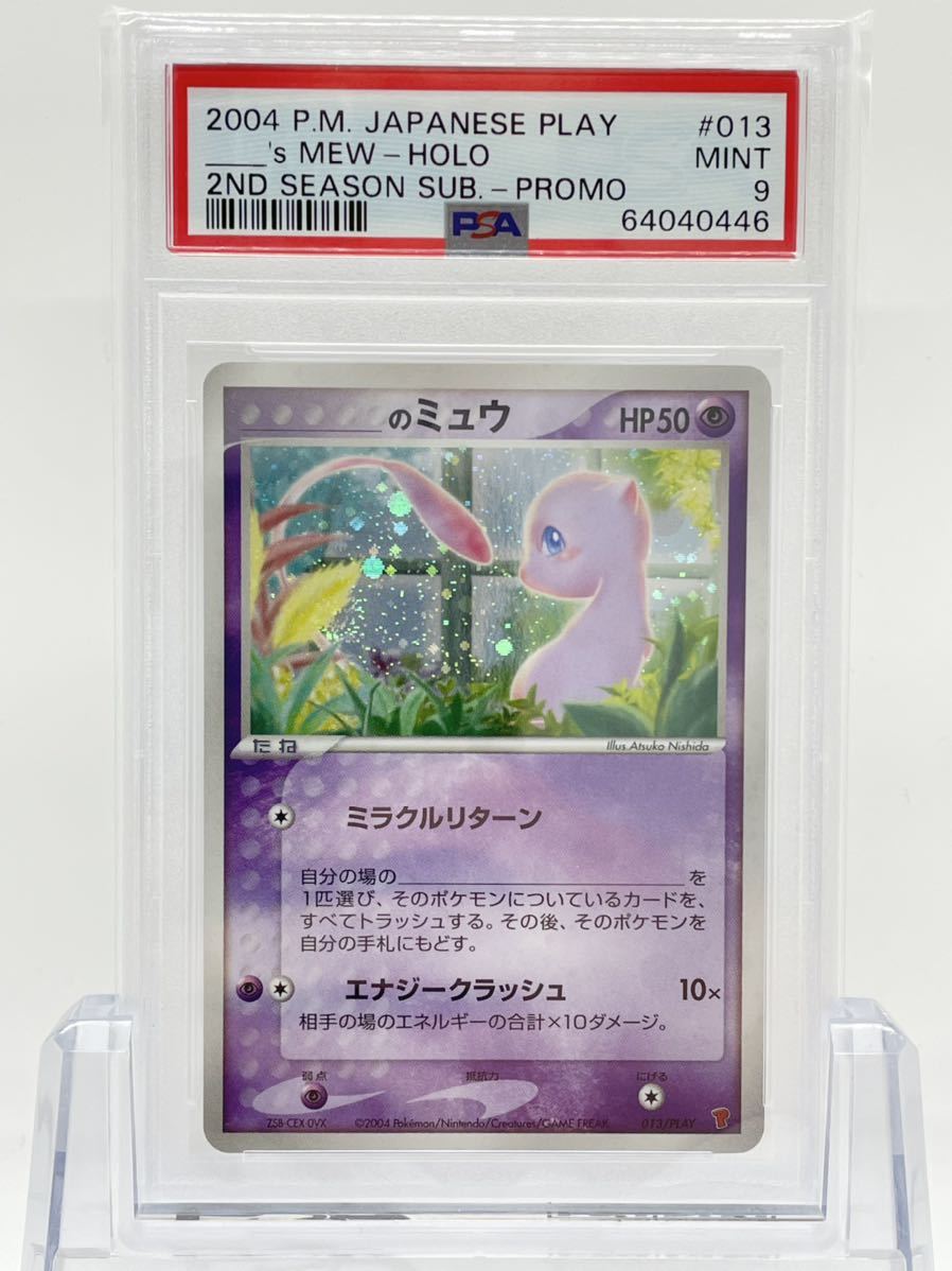 ミュウ プレイヤーズ プロモ 013 psa9 PSA9 ポケモンカード _のミュウ プロモ 013/PLAY プレイヤーズクラブ