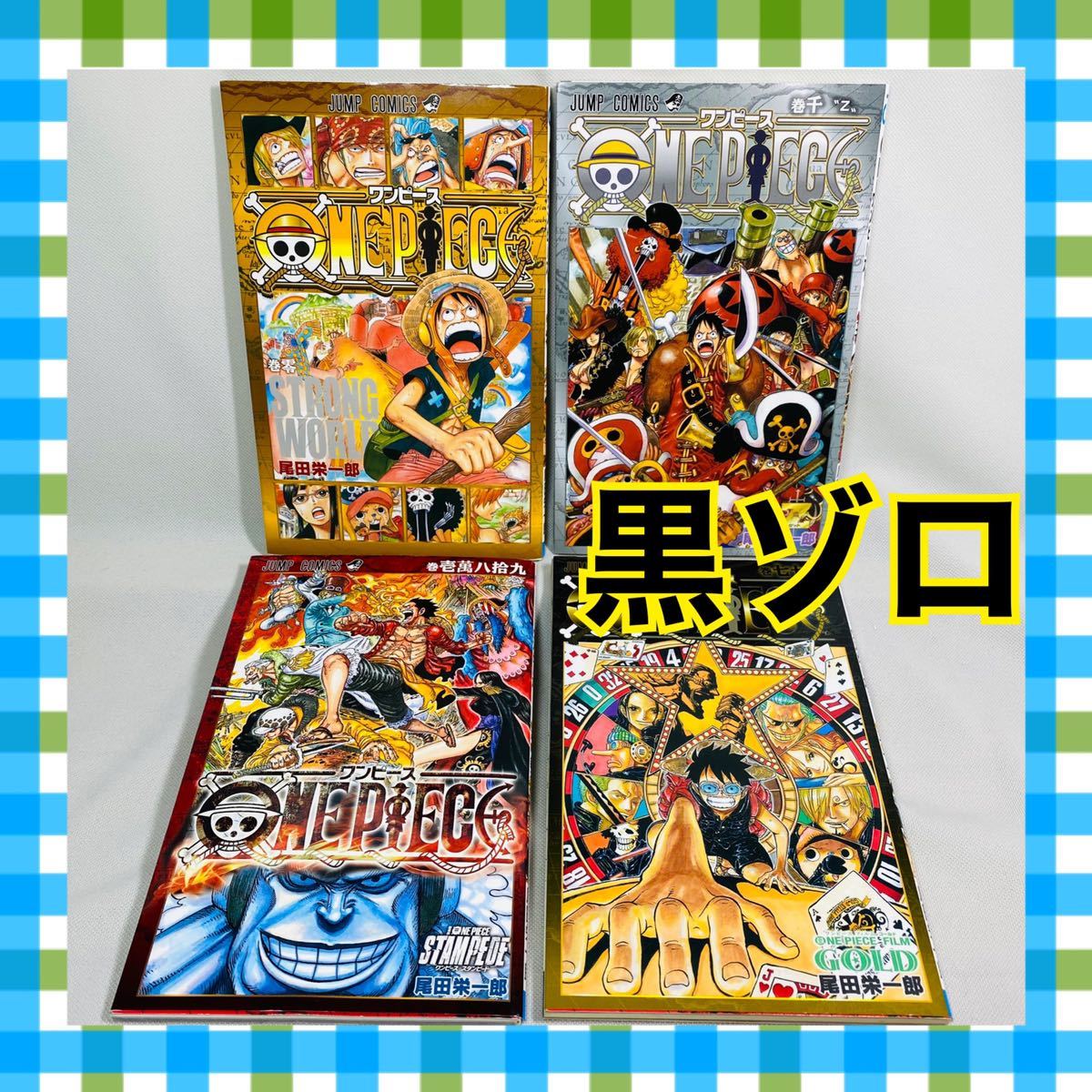 ONE PEACE ワンピース 映画特典 非売品 黒ゾロ 尾田栄一郎 零 千 七七