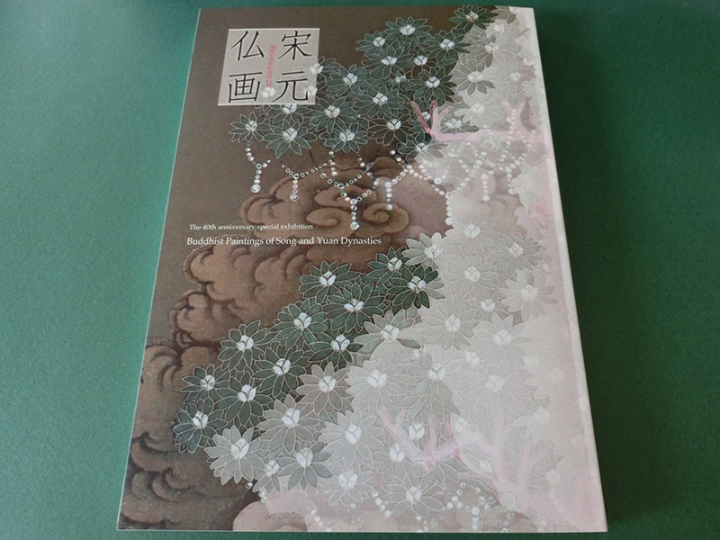 宋元仏画 開館40周年記念特別展 神奈川県立歴史博物館 宋元仏画