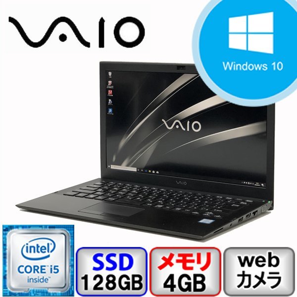 大人気，SALE ノートパソコン VAIO Windows10 Pro Office搭載 Core i5 64bit 4GB メモリ 128GB SSD S13 VJS131C11N Bランク B2204N224(その他)｜売買されたオークション情報、yahooの商品情報をアーカイブ公開 - オークファン その他