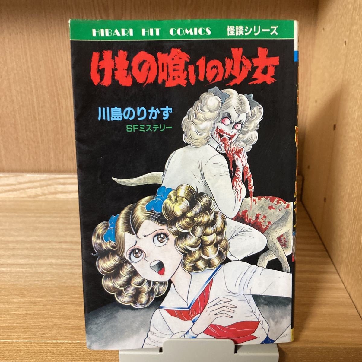 けもの喰いの少女 川島のりかず　ひばり書房 ひばりヒットコミックス