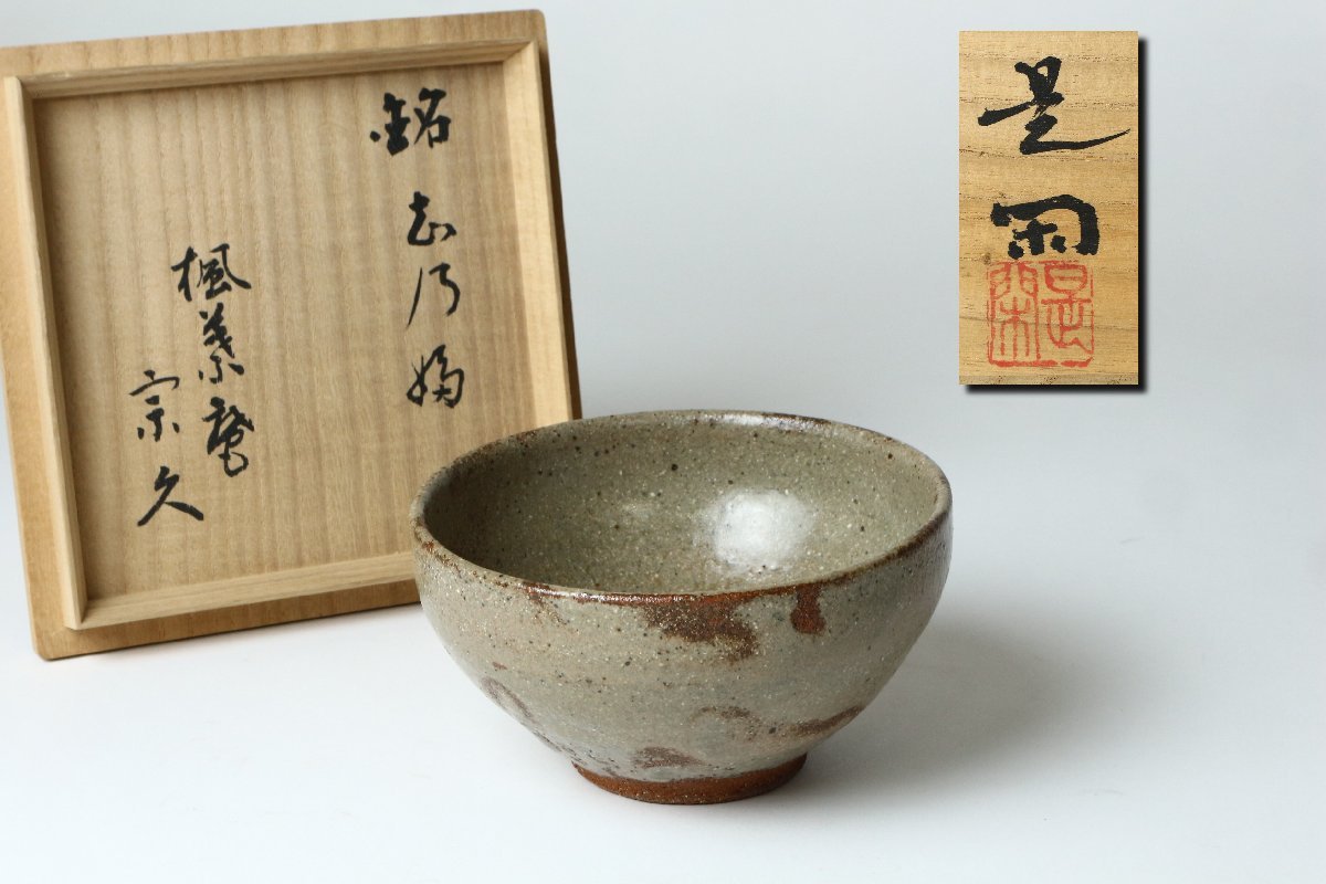 人気セール 畠山是閑 十種 伊羅保茶碗 宗久書付 共箱 茶道具(陶磁一般)｜売買されたオークション情報、yahooの商品情報をアーカイブ公開 - オークファン 陶磁一般