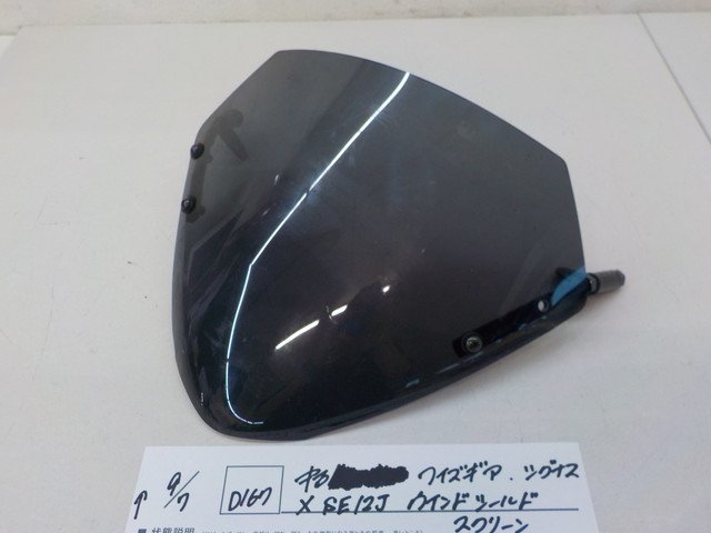 D167○○中古 ワイズギア シグナスX SE12J ウインドシールド