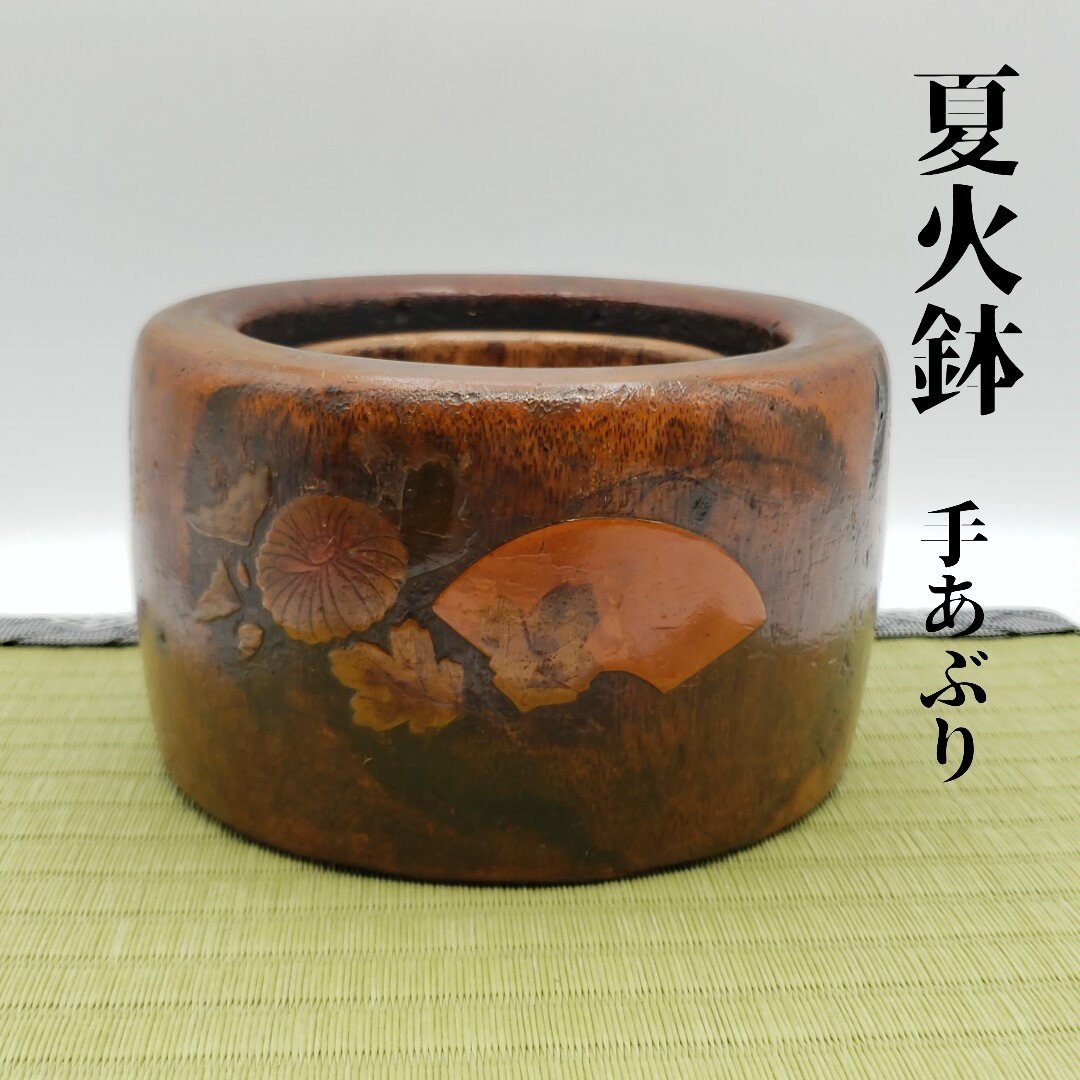 全国無料，新作登場 小さい火鉢 くり抜き火鉢 夏火鉢 手あぶり ミニ