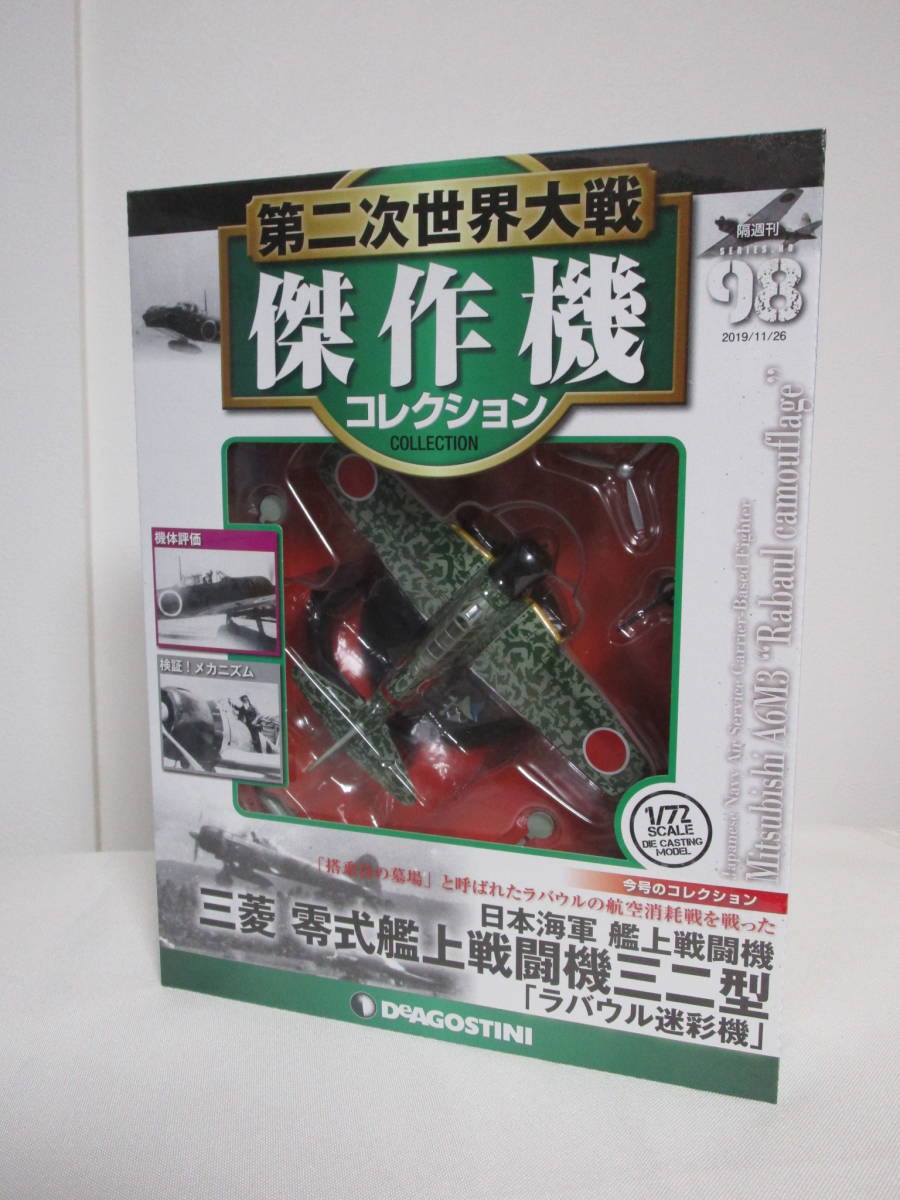 第二次世界大戦 傑作機コレクション 三菱 九六式艦上戦闘機 未 