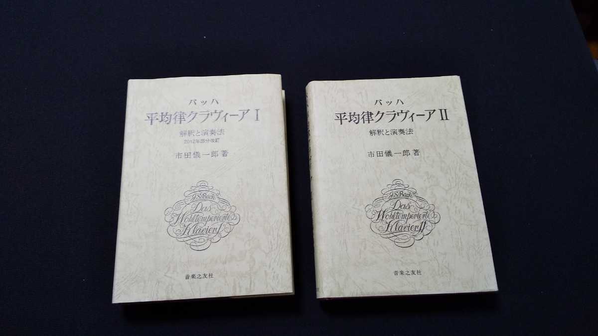 バッハ 平均律クラヴィーアⅠとⅡ 解釈と演奏法 【公式通販】
