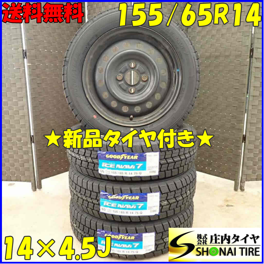 冬 新品 2022年製 4本SET 会社宛 送料無料 155/65R14×4.5J 75Q 