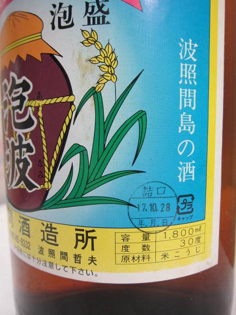レア 【本場泡盛】 波照間島の酒 「泡波」 30度 1800ml 入手困難 古酒 
