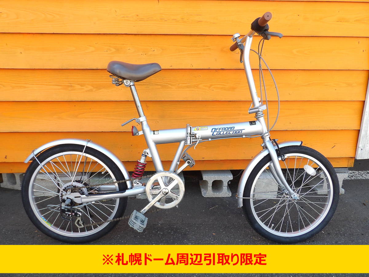 よろづ屋】札幌ドーム周辺引取り限定：20インチ 6段変速 折りたたみ 