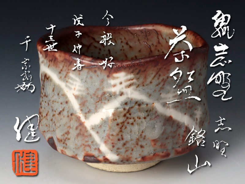 K★M様確認用 古美味】加藤健『書付不明』 鼡志野茶碗 茶道具 保証品 Lg4Y 日本の