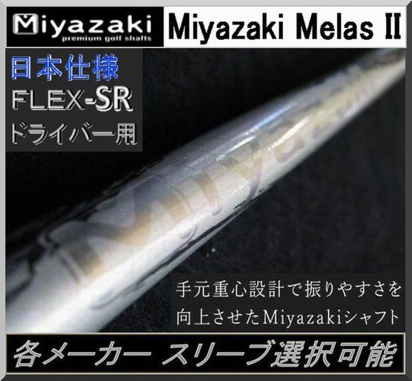 Miyazaki Melas □ シャフト 軽量 ドライバー Z565TG Ⅱ 0 ミヤザキ 1