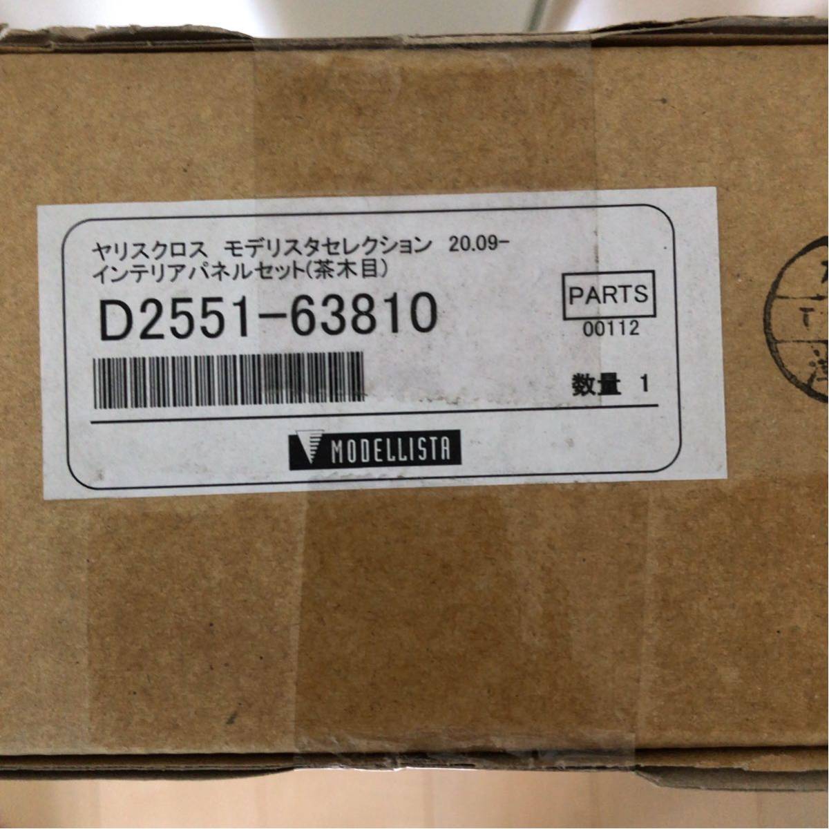 本物保証，新作 モデリスタ ヤリスクロス インテリアパネルセット茶木目調 D2551-63810(トヨタ用)｜売買されたオークション情報、yahooの商品情報をアーカイブ公開 - オークファン トヨタ用