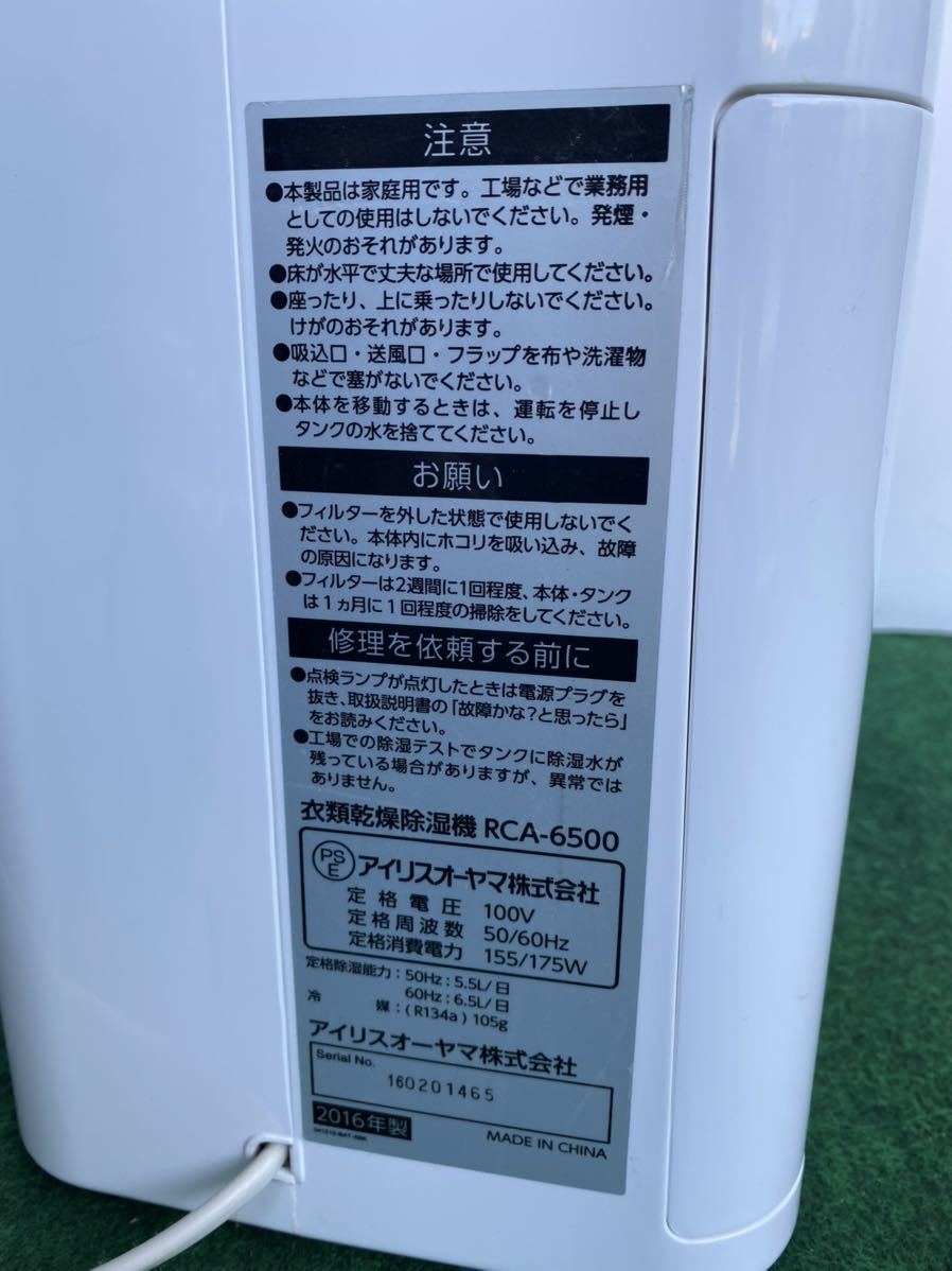アイリスオーヤマ IRISOHYAMA RCA-6500 衣類乾燥除湿機 コンプレッサー式 ホワイト　2016年製　動作品 RCA-6500 アイリスオーヤマ 除湿機 メルカリ 動作確認済アイリスオーヤマ H728
