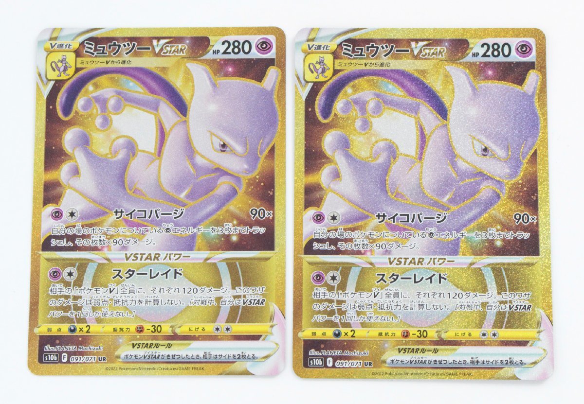 驚きの破格値，格安 現状品 ポケモンカード ミュウツーV STAR S10b 091/071 UR 2枚〔1〕 ゆうパケ発送可(シングルカード)｜売買されたオークション情報、yahooの商品情報をアーカイブ公開 - オークファン シングルカード