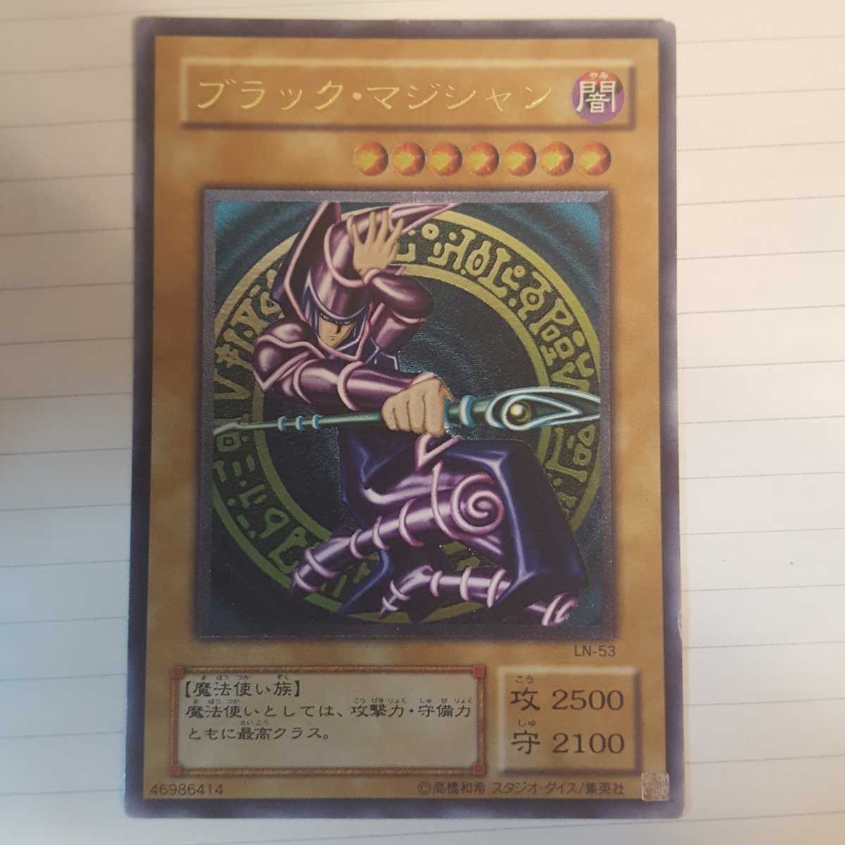 美品 ブラック・マジシャン(LN-53)[レリーフ] （遊戯王 ブラック 
