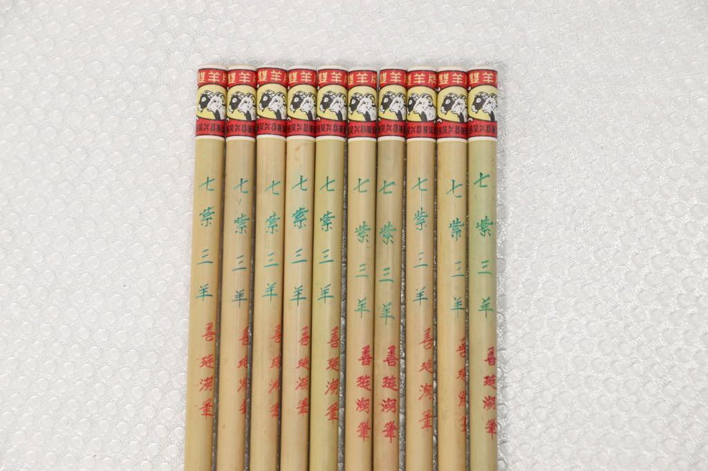 古筆 七紫三羊 10本 双羊牌 浙江省呉江県善