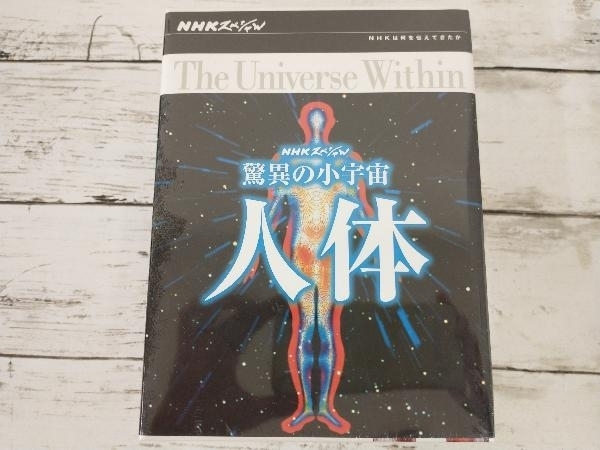 NHKスペシャル 驚異の小宇宙 DVD-BOX 人体 : DVD BOX 公式通販 人体III