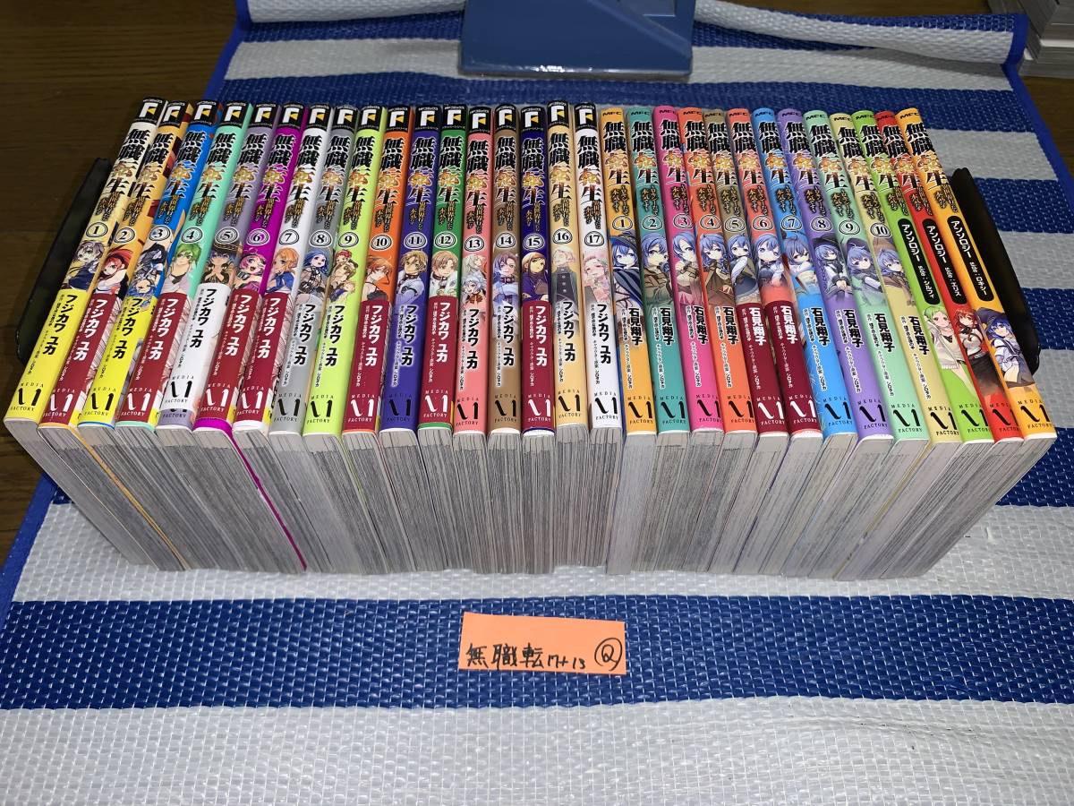  無職転生 ~異世界行ったら本気だす~ 1 17巻+13冊 Q(青年)｜売買されたオークション情報、yahooの商品情報をアーカイブ公開 - オークファン 青年
