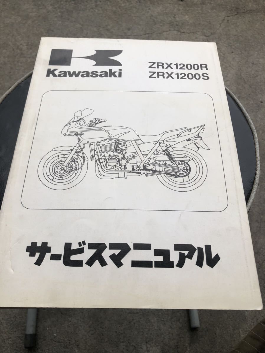 サービスマニュアル Kawasaki カワサキ ZRX1200 | KAWASAKI DAEG