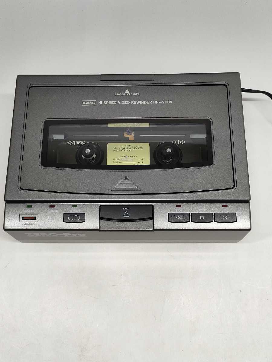 LPL ビデオリワインダー HR-200V イレーサー\クリーナー※ジャンク品 ジャンク LPL ハイスピードビデオリワインダー イレーサー＆クリーナー
